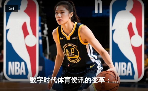 数字时代体育资讯的变革：技术如何重塑我们的观赛体验 - 2