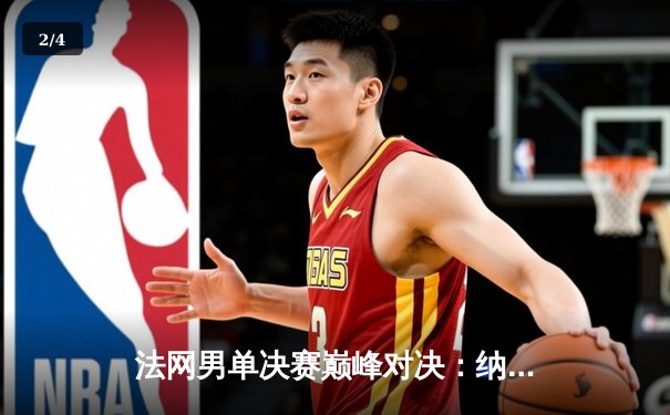 法网男单决赛巅峰对决：纳达尔鏖战五盘艰难卫冕，成就生涯第22座大满贯 - 2