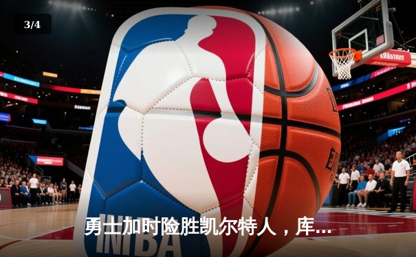 勇士加时险胜凯尔特人，库里狂砍43分创总决赛三分新纪录 - 3