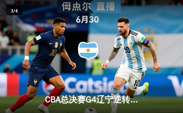 CBA总决赛G4辽宁逆转新疆成功卫冕 赵继伟砍24+11夺FMVP - 3