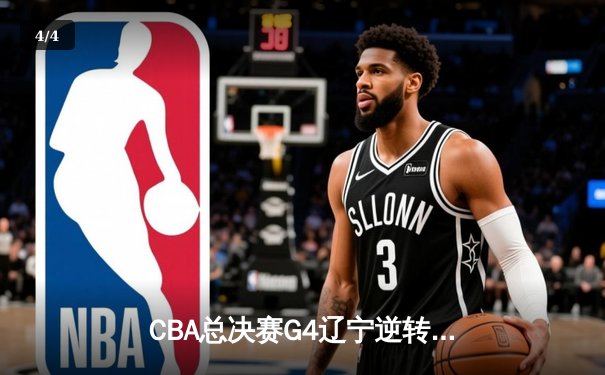 CBA总决赛G4辽宁逆转新疆成功卫冕 赵继伟砍24+11夺FMVP - 4