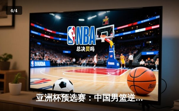 亚洲杯预选赛：中国男篮逆转击败日本队，周琦砍下24分12篮板 - 4