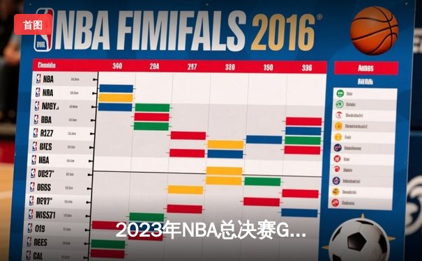 2023年NBA总决赛G6：丹佛掘金力克迈阿密热火，首夺总冠军创历史