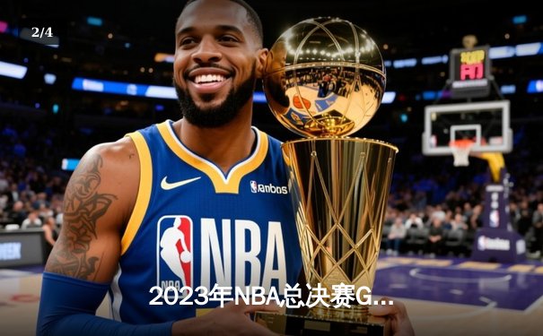 2023年NBA总决赛G6：丹佛掘金力克迈阿密热火，首夺总冠军创历史 - 2
