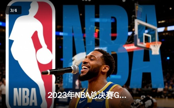 2023年NBA总决赛G6：丹佛掘金力克迈阿密热火，首夺总冠军创历史 - 3