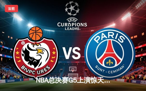 NBA总决赛G5上演惊天逆转 丹佛掘金加时险胜迈阿密热火夺赛点