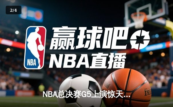NBA总决赛G5上演惊天逆转 丹佛掘金加时险胜迈阿密热火夺赛点 - 2