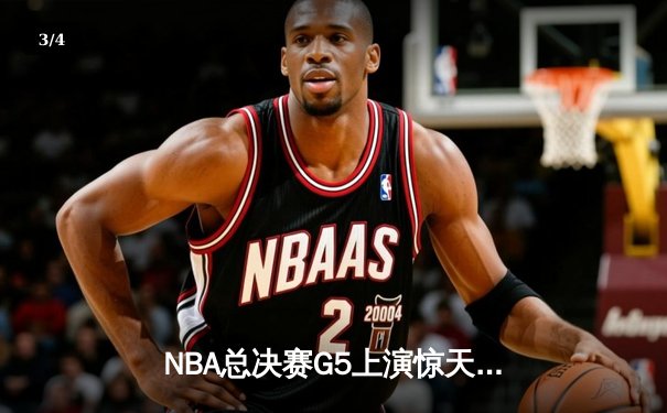 NBA总决赛G5上演惊天逆转 丹佛掘金加时险胜迈阿密热火夺赛点 - 3
