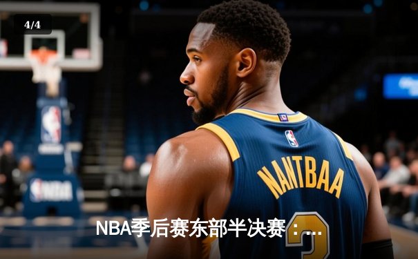 NBA季后赛东部半决赛：凯尔特人加时险胜雄鹿，塔图姆狂砍42分创个人纪录 - 4