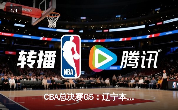 CBA总决赛G5：辽宁本钢加时险胜广东宏远，夺得队史第三冠 - 4