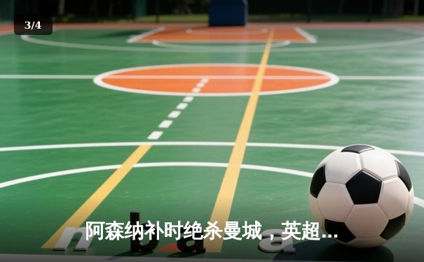 阿森纳补时绝杀曼城，英超榜首大战上演惊天逆转 - 3