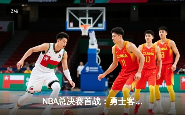 NBA总决赛首战：勇士客场险胜凯尔特人，库里独得34分创纪录 - 2