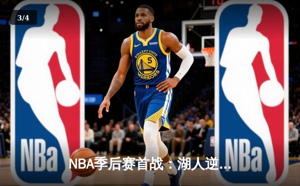 NBA季后赛首战：湖人逆转掘金，詹姆斯关键三分锁定胜局 - 3