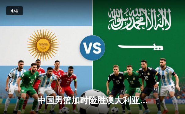 中国男篮加时险胜澳大利亚 周琦28分17篮板统治内线 - 4