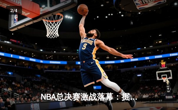 NBA总决赛激战落幕：掘金4-2击败热火，约基奇荣膺FMVP创历史 - 2