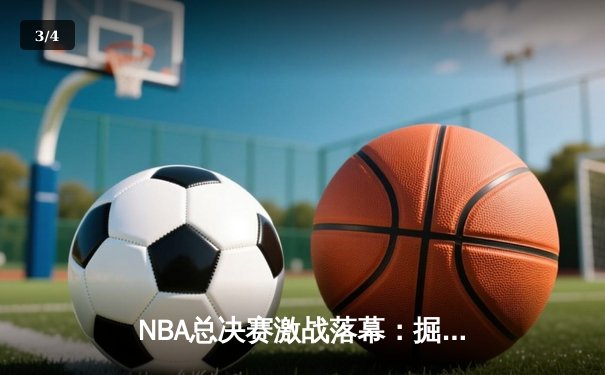 NBA总决赛激战落幕：掘金4-2击败热火，约基奇荣膺FMVP创历史 - 3