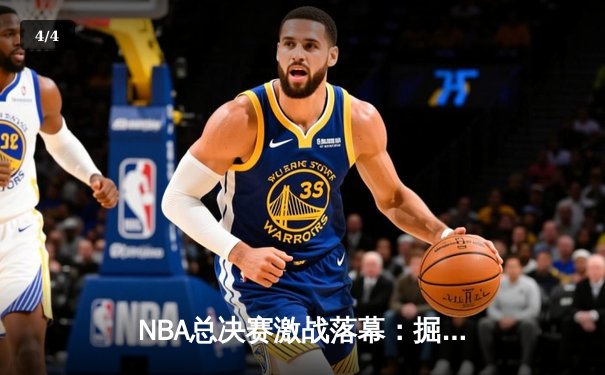 NBA总决赛激战落幕：掘金4-2击败热火，约基奇荣膺FMVP创历史 - 4