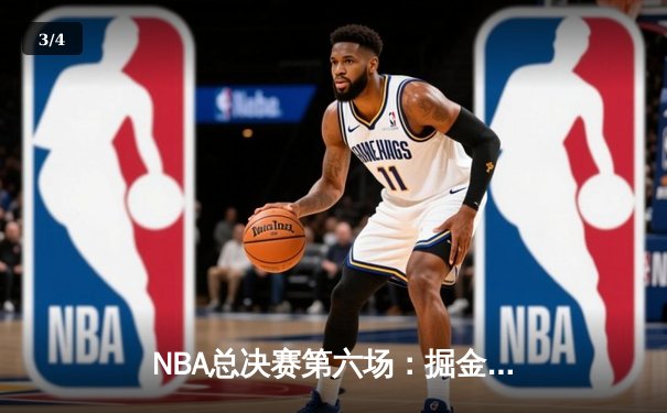 NBA总决赛第六场：掘金客场逆转热火，约基奇砍40分三加冕FMVP - 3